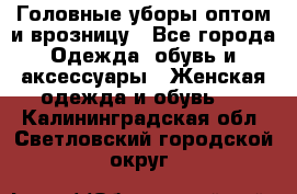 Головные уборы оптом и врозницу - Все города Одежда, обувь и аксессуары » Женская одежда и обувь   . Калининградская обл.,Светловский городской округ 